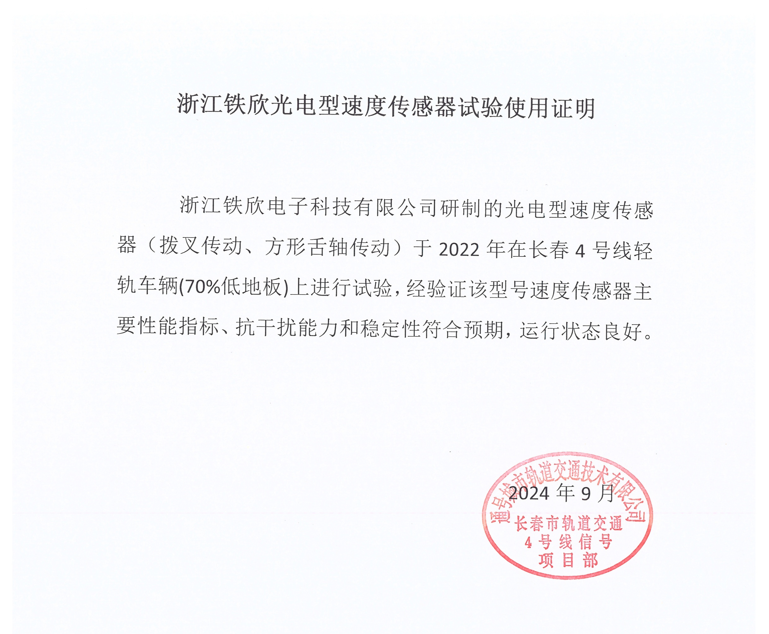 光电型速度传感器试验使用证明