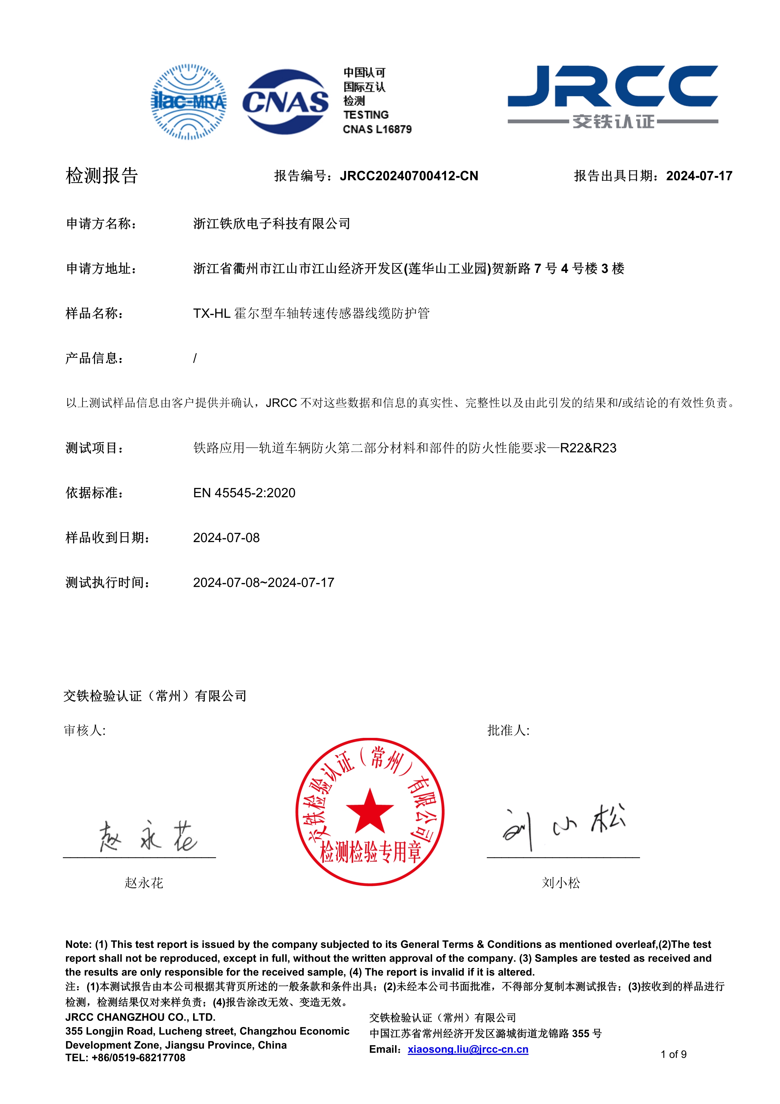 TX-HL霍尔型车轴转速传感器线缆防护管检测报告